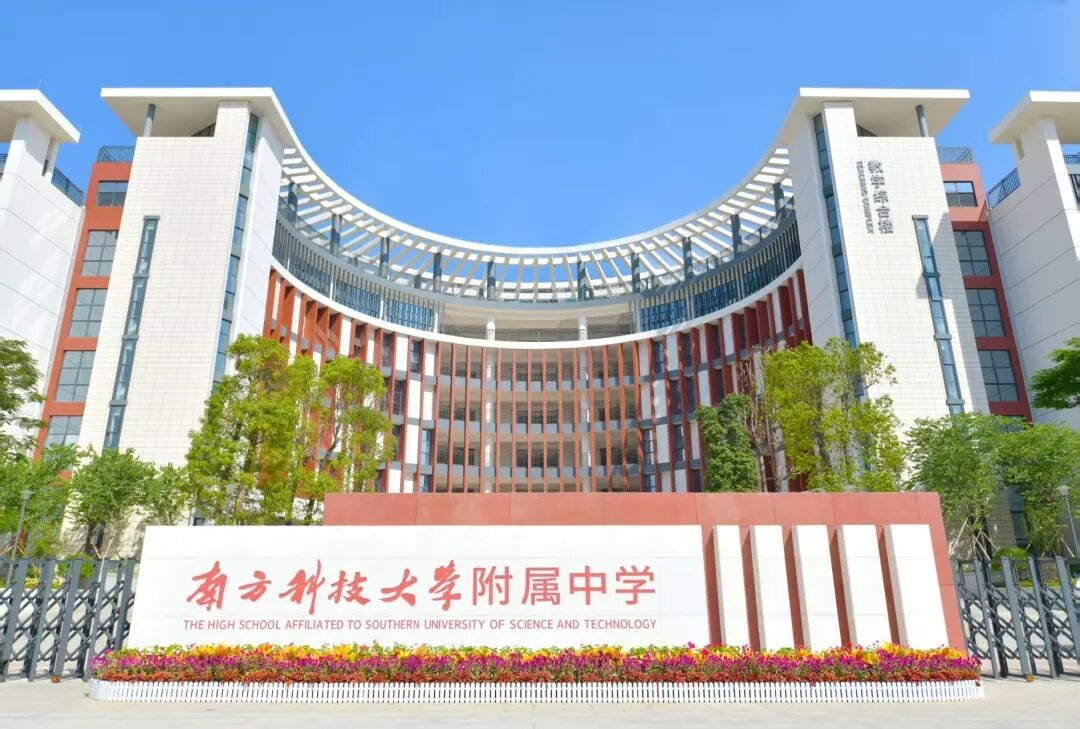 南方科技大學(xué)面向全國(guó)公開(kāi)遴選附屬中學(xué)主要負(fù)責(zé)人