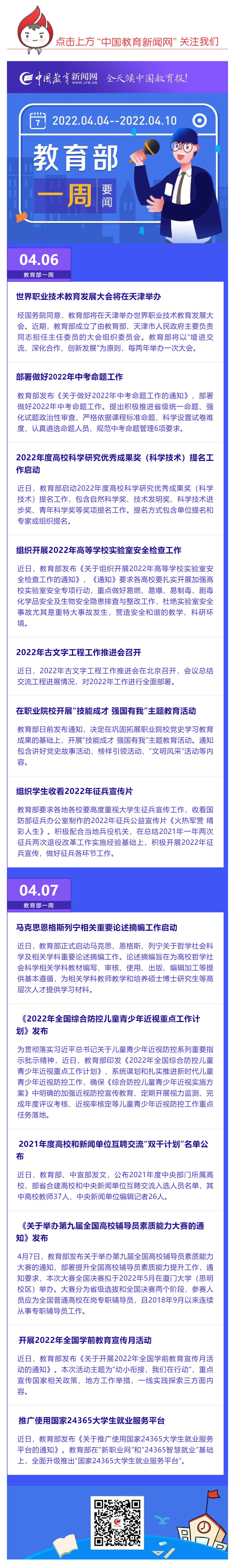 部署做好2022年中考命題工作，推廣使用國家24365大學(xué)生就業(yè)服務(wù)平臺……教育部一周（04_04_04.10）工作要點來了_壹伴長圖1.jpg