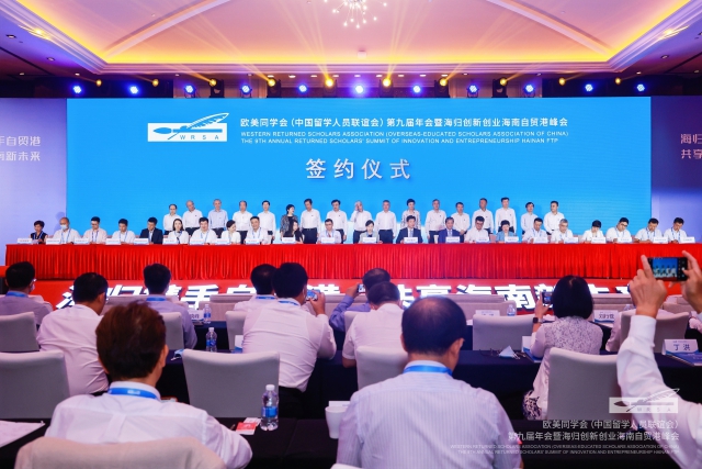 歐美同學會第九屆年會暨海歸創新創業海南自貿港峰會項目集中簽約儀式。