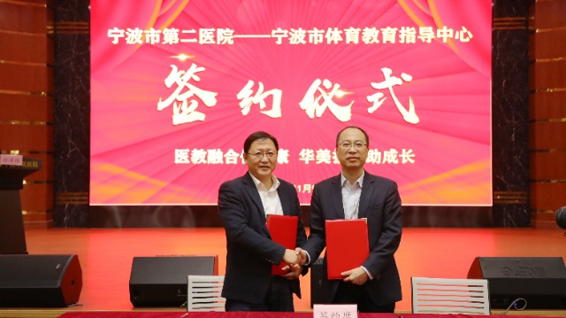 寧波市第二醫(yī)院與寧波市體育教育指導中心舉行“醫(yī)教融合”合作簽約 學校供圖.jpg