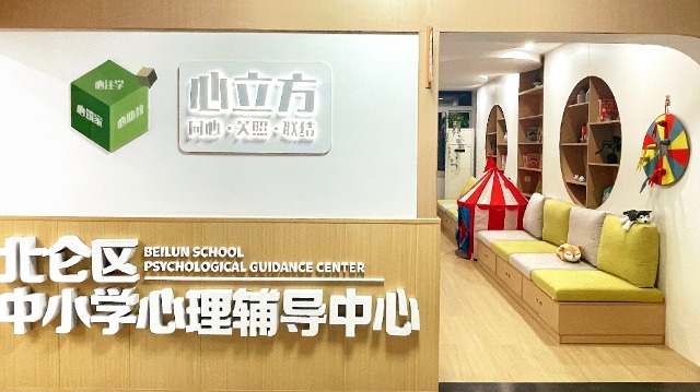 寧波北侖區“心立方”中小學心理輔導中心 北侖區教育局供圖.jpg