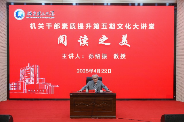 03 中國文藝理論界泰斗孫紹振教授為福建理工大學師生作專題報告.jpg