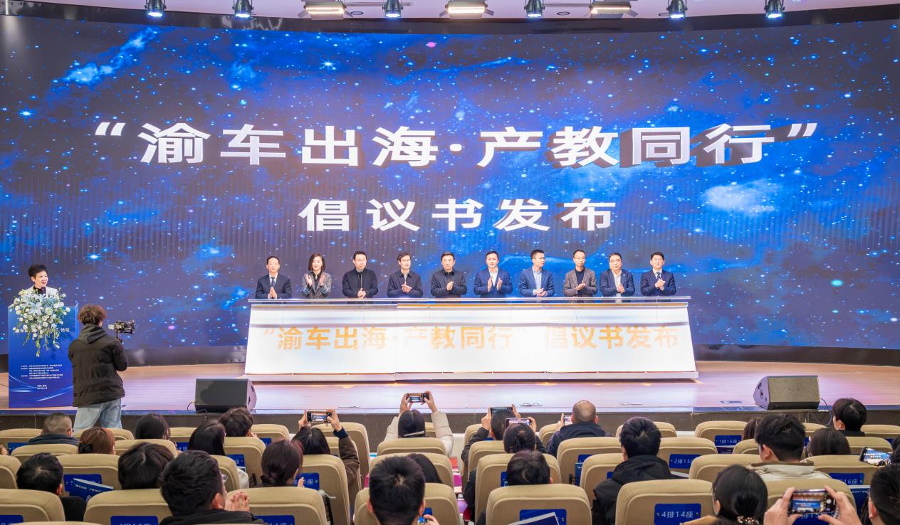 “渝車出?!ぎa(chǎn)教同行”倡議發(fā)布